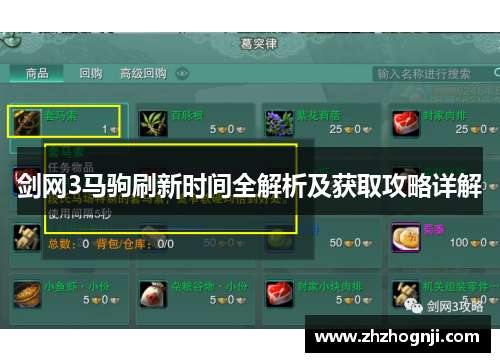 剑网3马驹刷新时间全解析及获取攻略详解