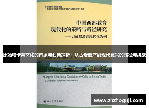 原始哈卡莱文化的传承与创新探析：从古老遗产到现代复兴的路径与挑战