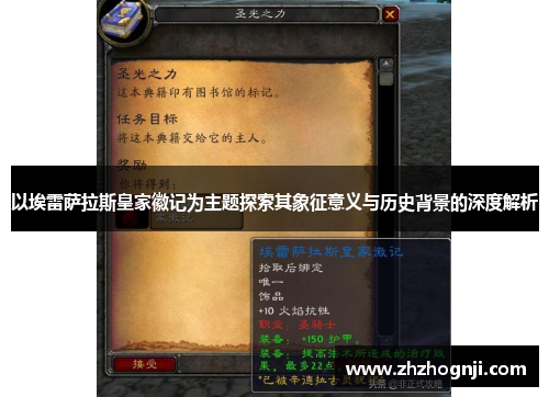 以埃雷萨拉斯皇家徽记为主题探索其象征意义与历史背景的深度解析