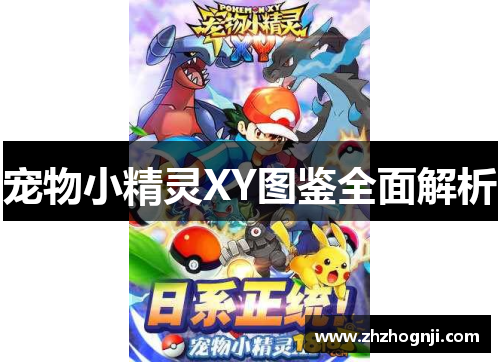 宠物小精灵XY图鉴全面解析