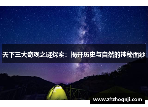 天下三大奇观之谜探索：揭开历史与自然的神秘面纱