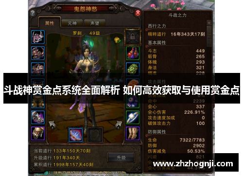 斗战神赏金点系统全面解析 如何高效获取与使用赏金点