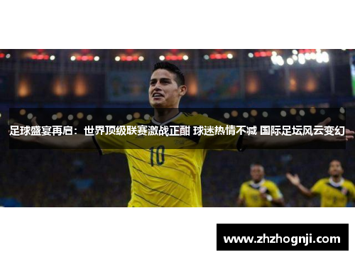 足球盛宴再启：世界顶级联赛激战正酣 球迷热情不减 国际足坛风云变幻