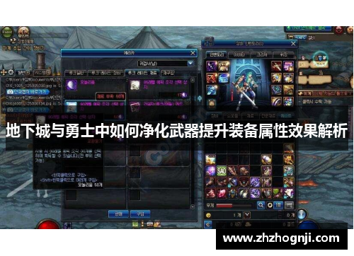 地下城与勇士中如何净化武器提升装备属性效果解析