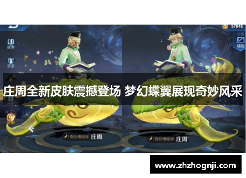 庄周全新皮肤震撼登场 梦幻蝶翼展现奇妙风采