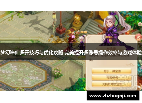 梦幻诛仙多开技巧与优化攻略 完美提升多账号操作效率与游戏体验