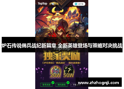 炉石传说佣兵战纪新篇章 全新英雄登场与策略对决挑战