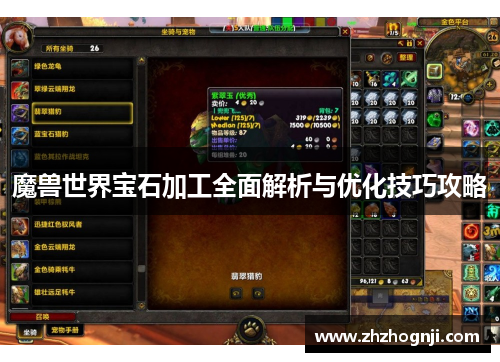 魔兽世界宝石加工全面解析与优化技巧攻略
