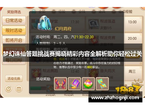 梦幻诛仙答题挑战赛揭晓精彩内容全解析助你轻松过关