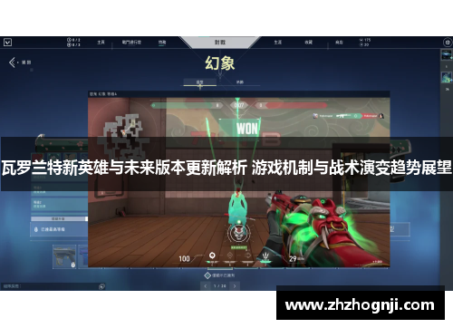 瓦罗兰特新英雄与未来版本更新解析 游戏机制与战术演变趋势展望