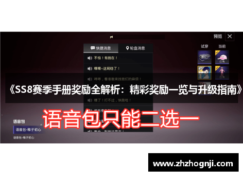 《SS8赛季手册奖励全解析：精彩奖励一览与升级指南》