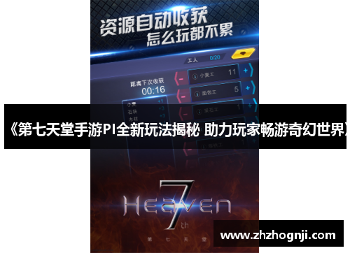 《第七天堂手游PI全新玩法揭秘 助力玩家畅游奇幻世界》