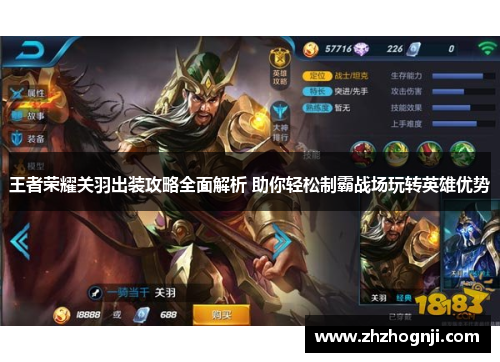 王者荣耀关羽出装攻略全面解析 助你轻松制霸战场玩转英雄优势