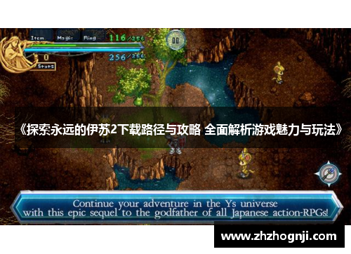 《探索永远的伊苏2下载路径与攻略 全面解析游戏魅力与玩法》
