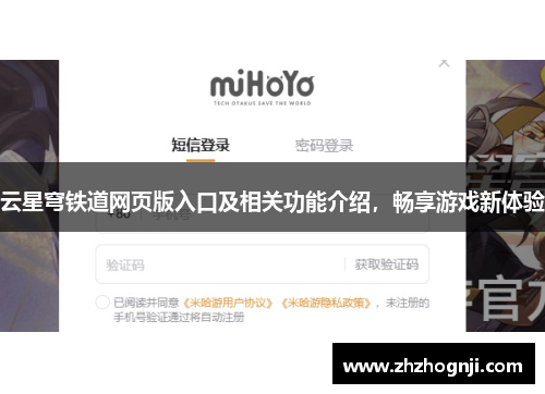云星穹铁道网页版入口及相关功能介绍，畅享游戏新体验