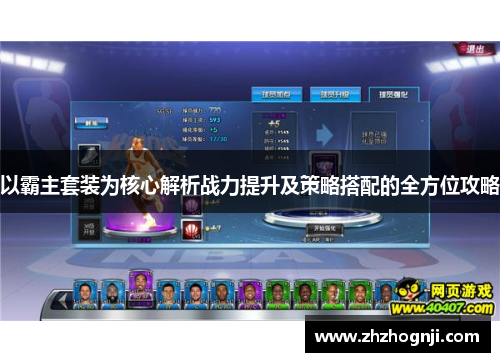 以霸主套装为核心解析战力提升及策略搭配的全方位攻略