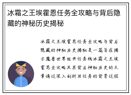 冰霜之王埃霍恩任务全攻略与背后隐藏的神秘历史揭秘