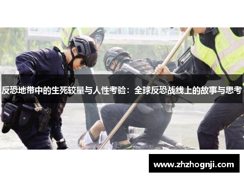 反恐地带中的生死较量与人性考验：全球反恐战线上的故事与思考