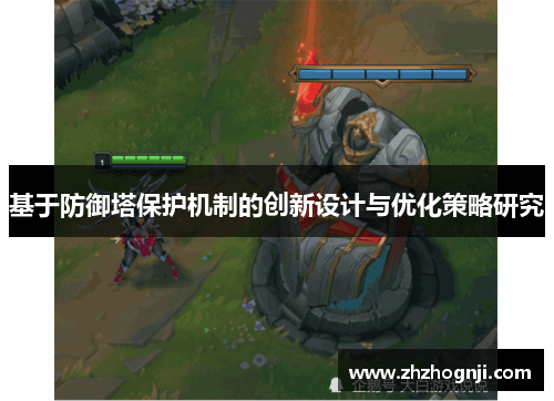 基于防御塔保护机制的创新设计与优化策略研究
