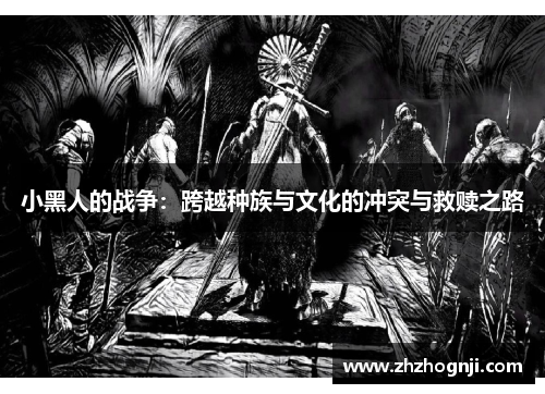 小黑人的战争：跨越种族与文化的冲突与救赎之路