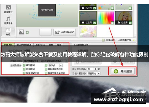 数码大师破解版免费下载及使用教程详解，助你轻松破解各种功能限制