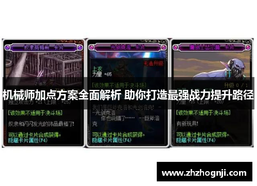 机械师加点方案全面解析 助你打造最强战力提升路径