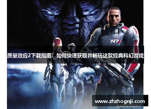 质量效应2下载指南：如何快速获取并畅玩这款经典科幻游戏