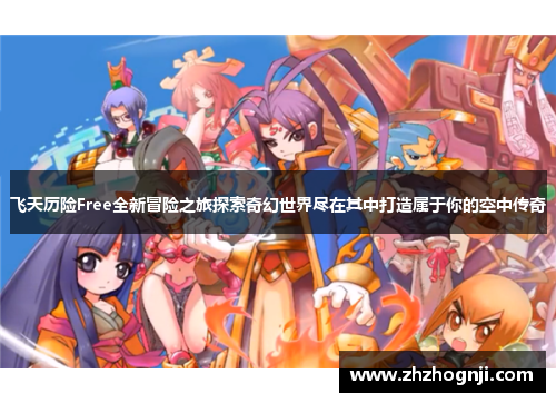 飞天历险Free全新冒险之旅探索奇幻世界尽在其中打造属于你的空中传奇