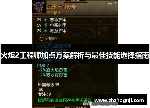 火炬2工程师加点方案解析与最佳技能选择指南