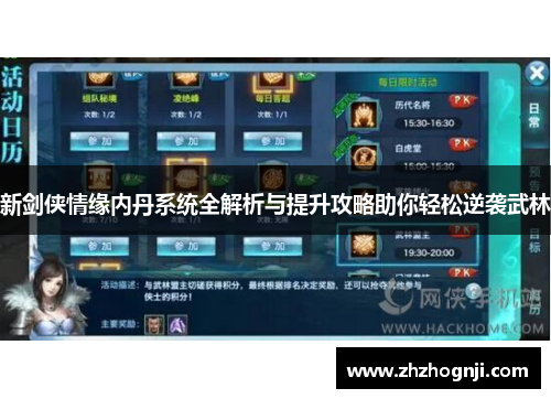 新剑侠情缘内丹系统全解析与提升攻略助你轻松逆袭武林