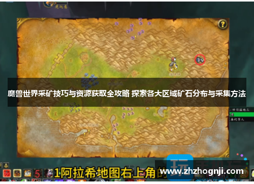 魔兽世界采矿技巧与资源获取全攻略 探索各大区域矿石分布与采集方法