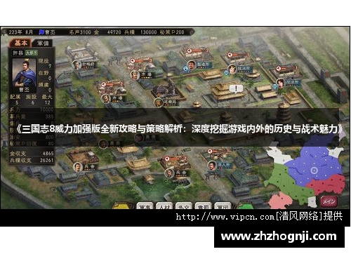 《三国志8威力加强版全新攻略与策略解析：深度挖掘游戏内外的历史与战术魅力》