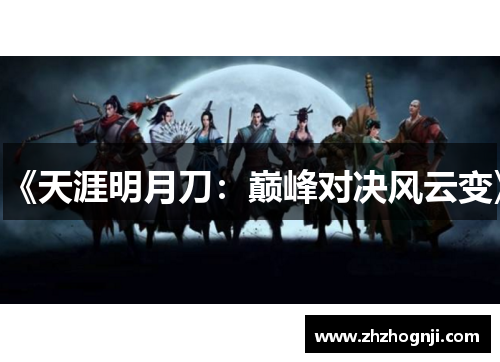 《天涯明月刀：巅峰对决风云变》