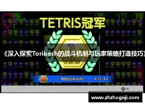 《深入探索Toribash的战斗机制与玩家策略打造技巧》
