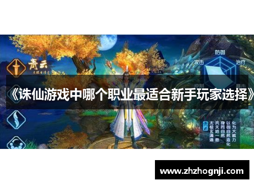 《诛仙游戏中哪个职业最适合新手玩家选择》
