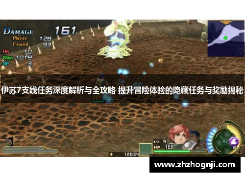 伊苏7支线任务深度解析与全攻略 提升冒险体验的隐藏任务与奖励揭秘