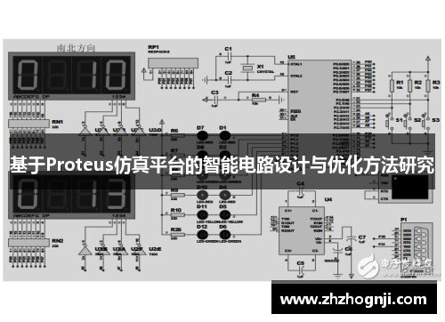 基于Proteus仿真平台的智能电路设计与优化方法研究