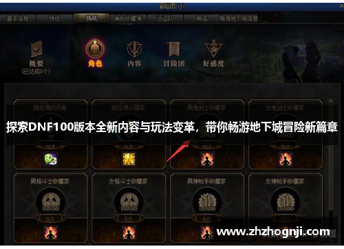 探索DNF100版本全新内容与玩法变革，带你畅游地下城冒险新篇章
