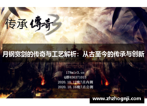 月钢宽剑的传奇与工艺解析：从古至今的传承与创新