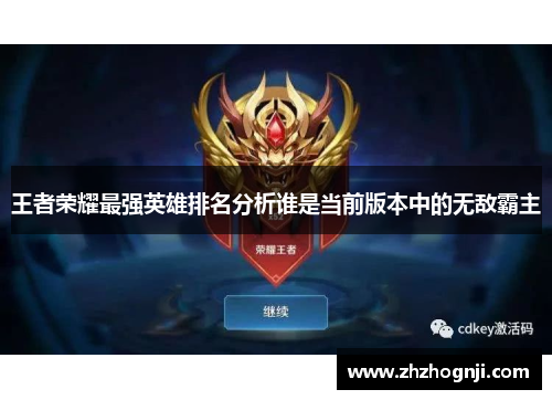 王者荣耀最强英雄排名分析谁是当前版本中的无敌霸主