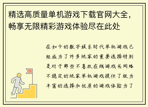 精选高质量单机游戏下载官网大全，畅享无限精彩游戏体验尽在此处