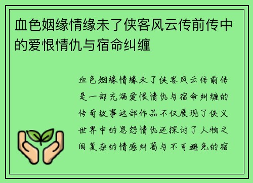 血色姻缘情缘未了侠客风云传前传中的爱恨情仇与宿命纠缠