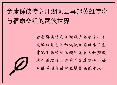 金庸群侠传之江湖风云再起英雄传奇与宿命交织的武侠世界