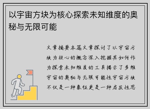 以宇宙方块为核心探索未知维度的奥秘与无限可能