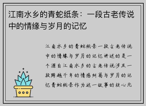 江南水乡的青蛇纸条：一段古老传说中的情缘与岁月的记忆