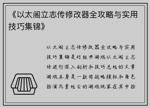 《以太阁立志传修改器全攻略与实用技巧集锦》