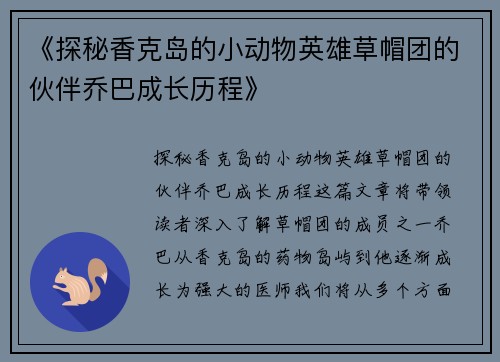 《探秘香克岛的小动物英雄草帽团的伙伴乔巴成长历程》