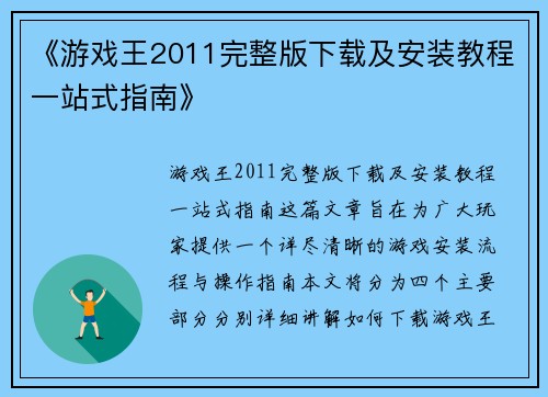 《游戏王2011完整版下载及安装教程一站式指南》