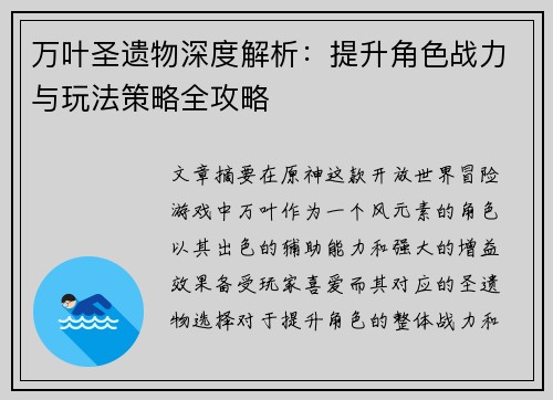 万叶圣遗物深度解析：提升角色战力与玩法策略全攻略