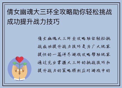 倩女幽魂大三环全攻略助你轻松挑战成功提升战力技巧